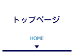 トップページ
