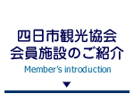 四日市観光協会会員施設のご紹介