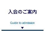 入会のご案内