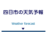 四日市の天気予報