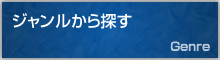 ジャンルから探す