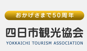 四日市観光協会公式サイト