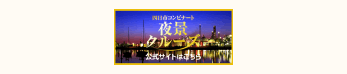 クルーズ四日市