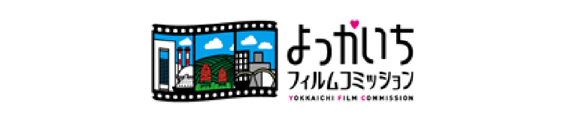 よっかいちフィルムコミッション