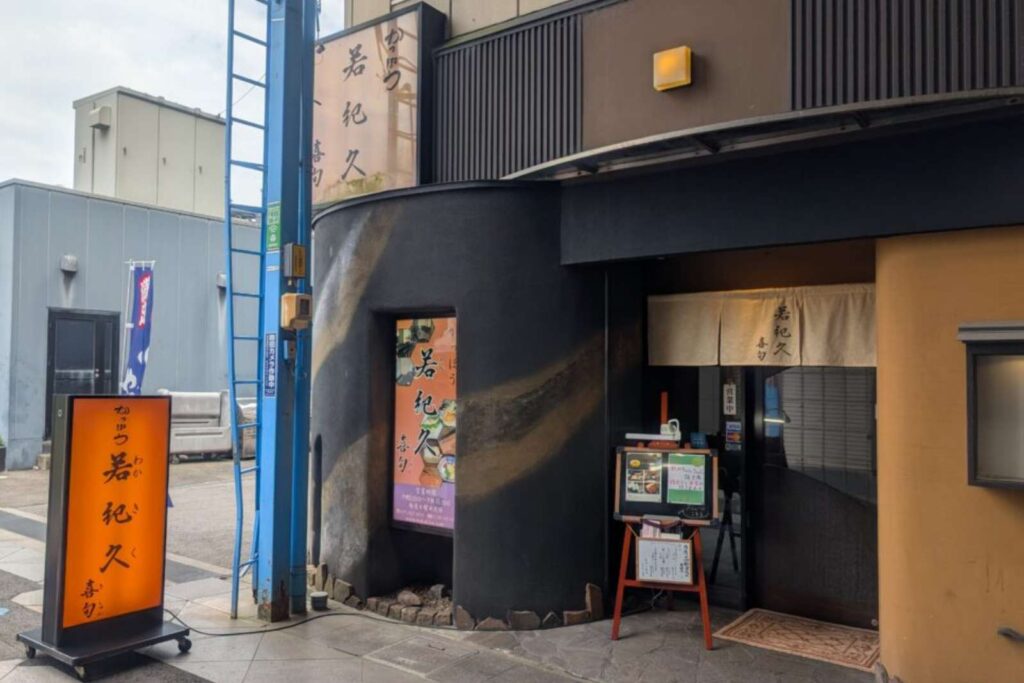 かっぽう若紀久 喜旬