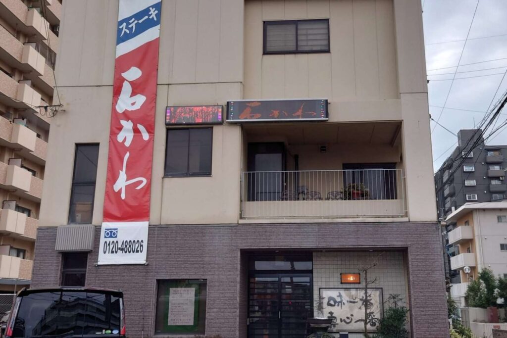 ステーキ石かわ