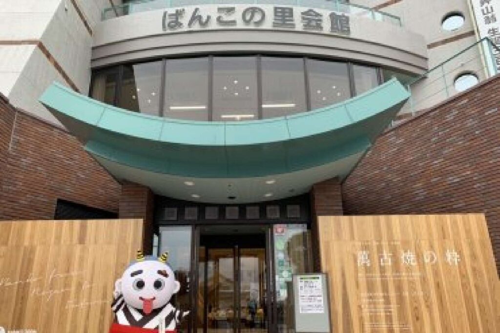 ばんこの里会館