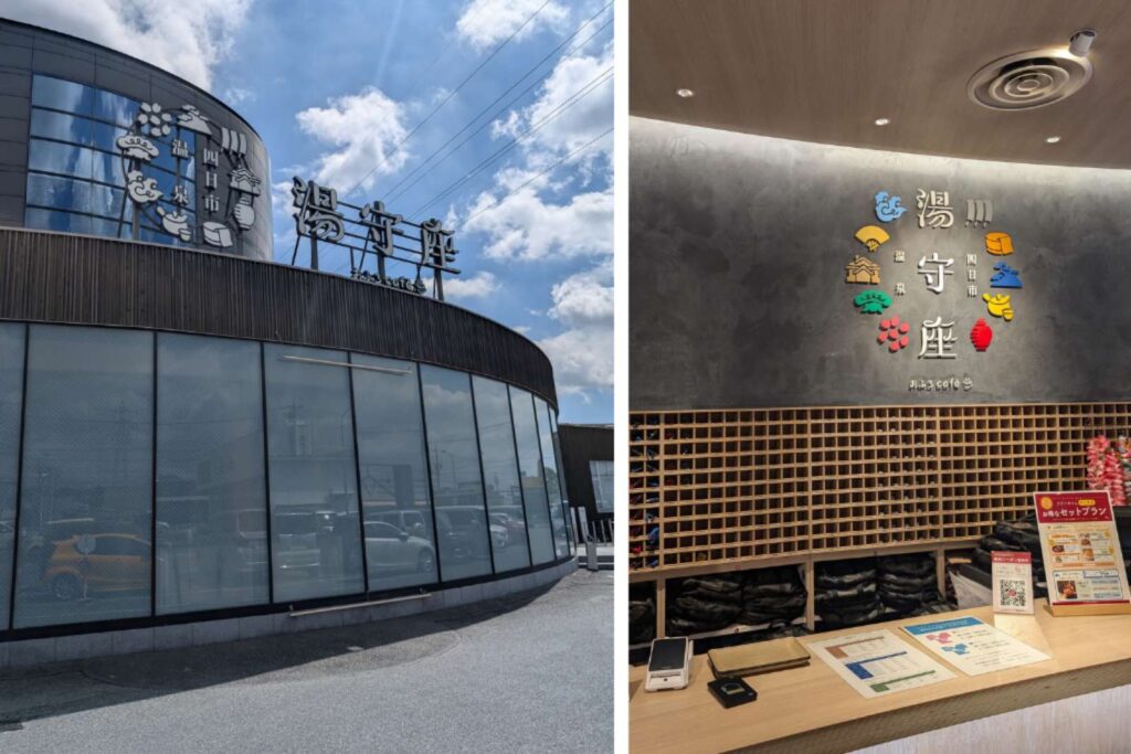 天然温泉 おふろcafé 湯守座