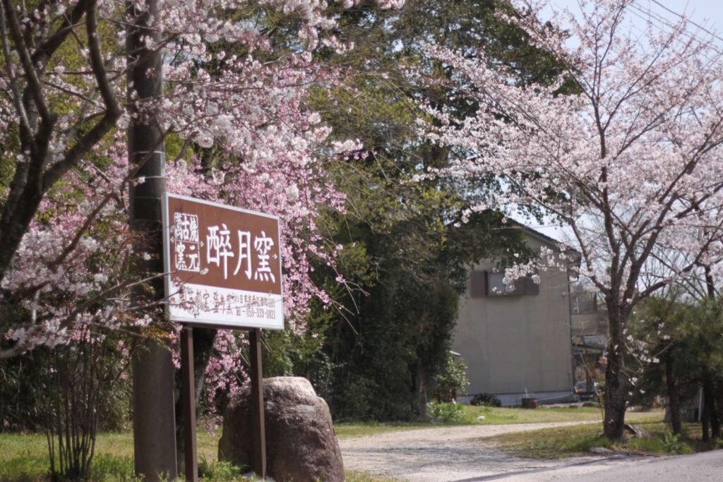 酔月窯 山の工房
