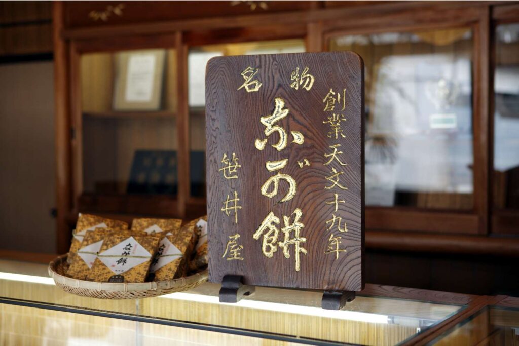 なが餅笹井屋 本店