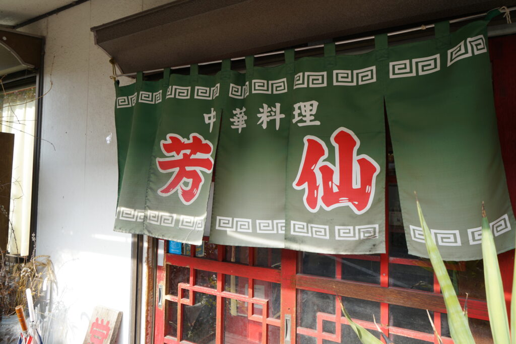 芳仙