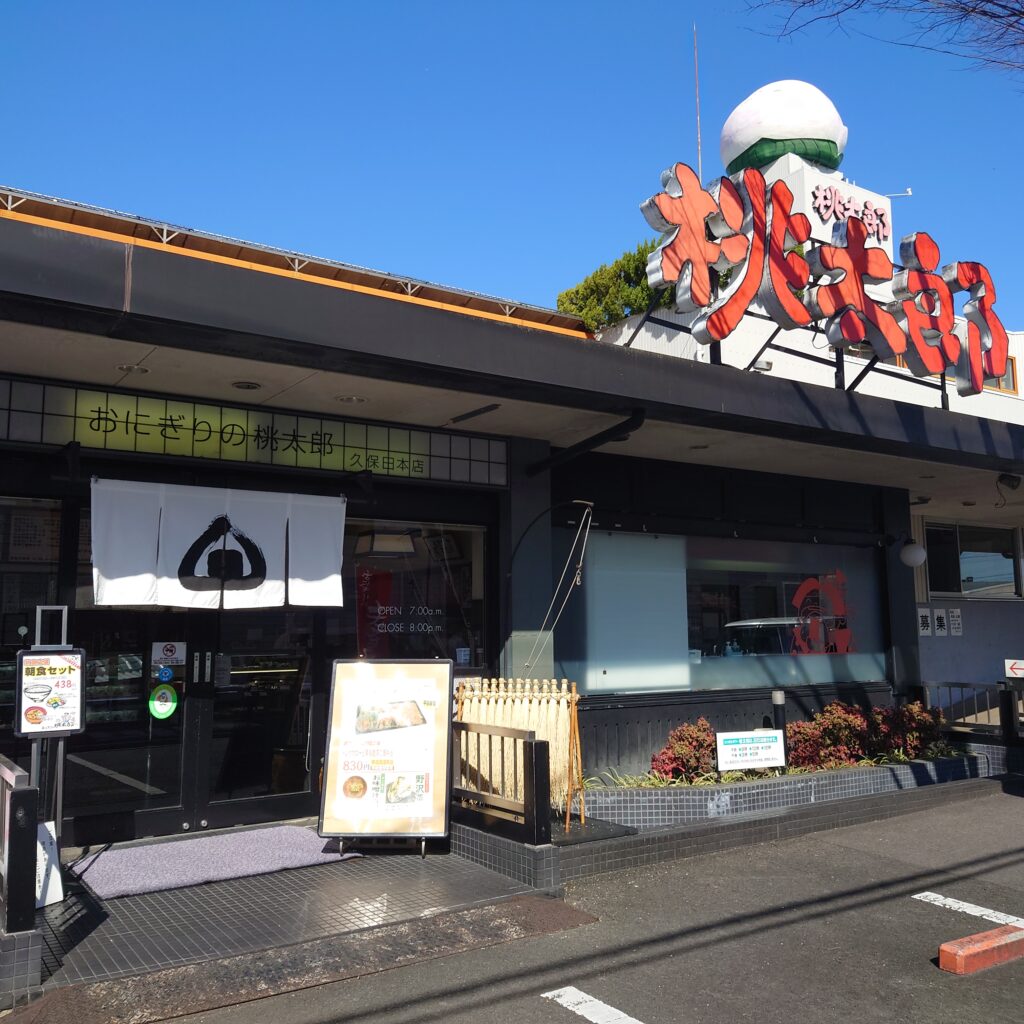 おにぎりの桃太郎　本店