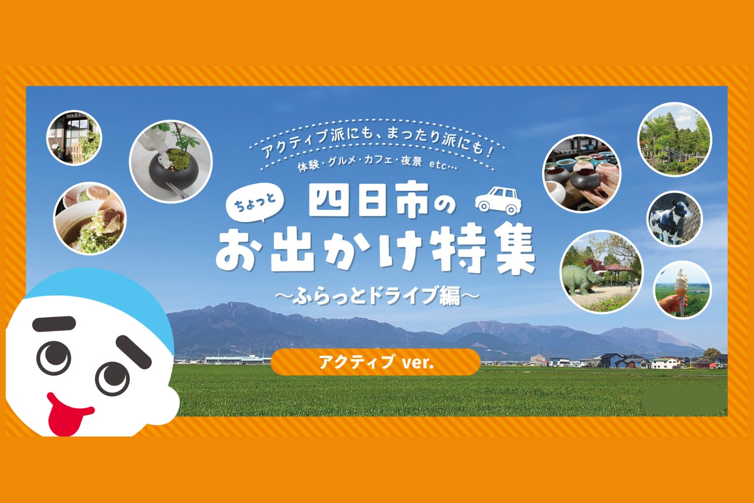 四日市のお出かけ特集　～ふらっとドライブ～　アクティブ編