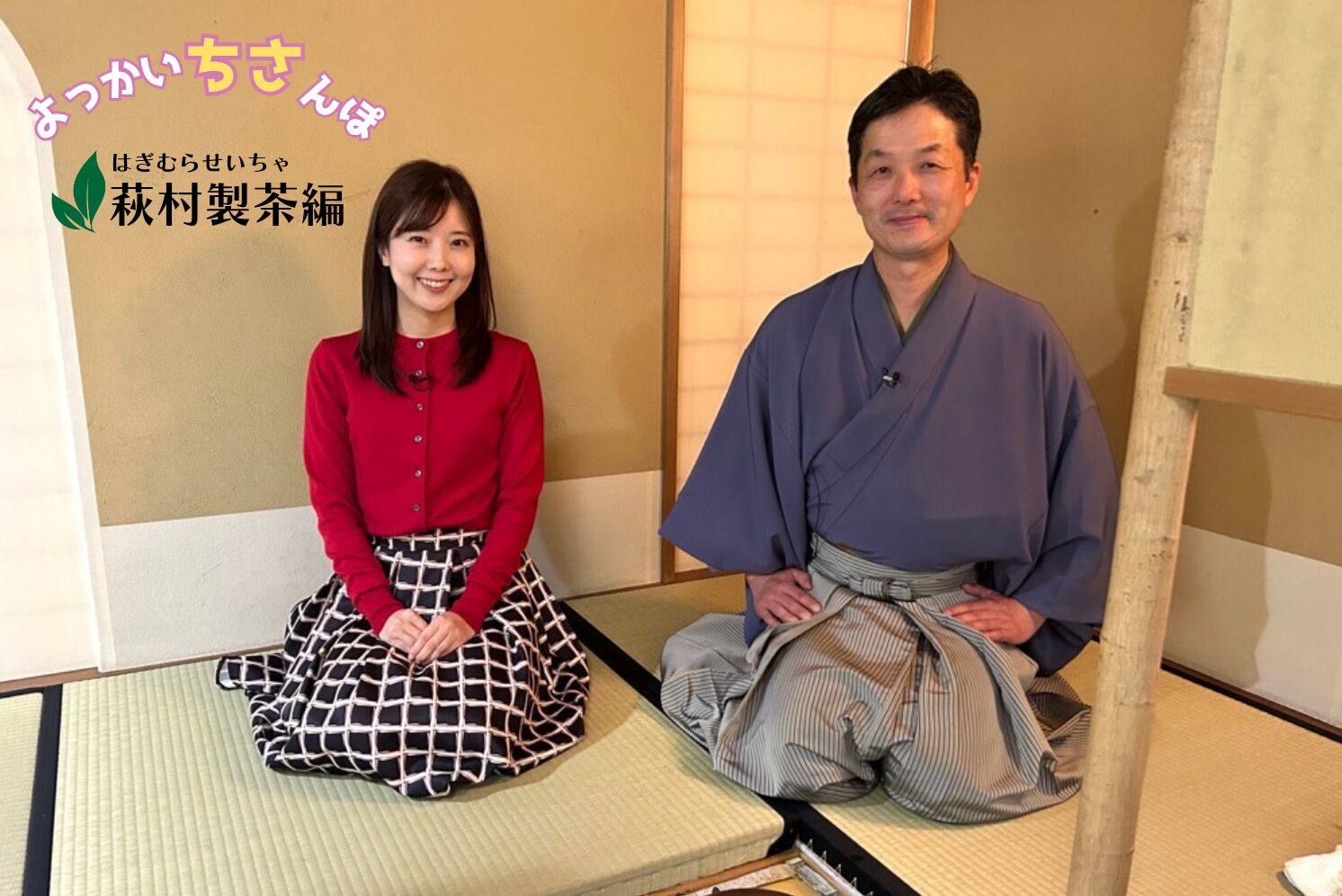 お出かけのヒントに♪　よっかいちさんぽ！　～ 萩村製茶 編 ～