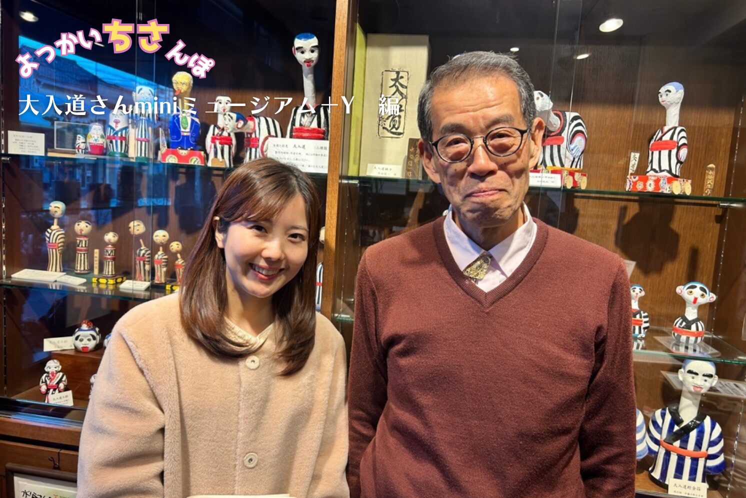 お出かけのヒントに♪　よっかいちさんぽ！　～ 大入道さんminiミュージアム＋Y 編 ～