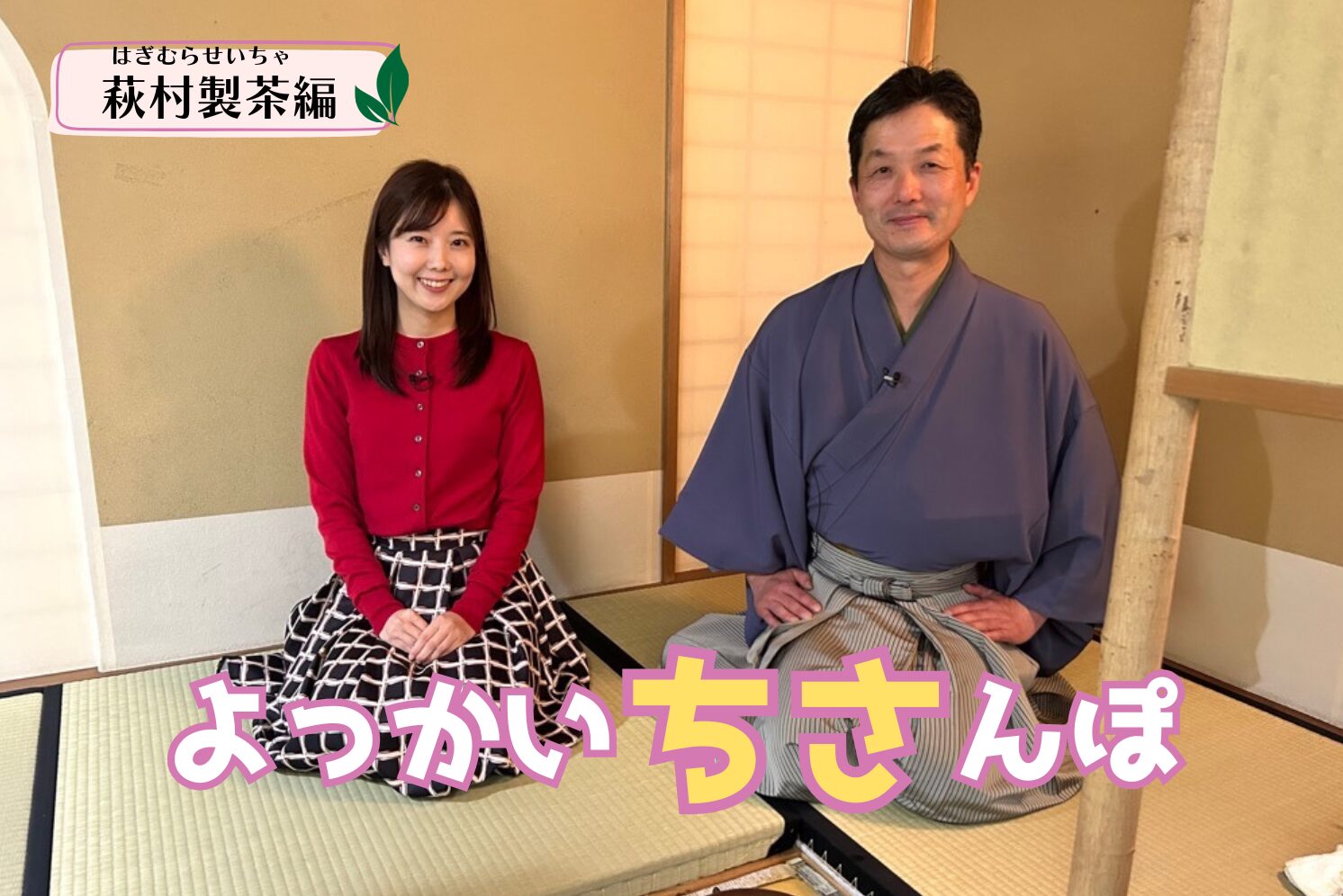 お出かけのヒントに♪　よっかいちさんぽ！　～ 萩村製茶 編 ～