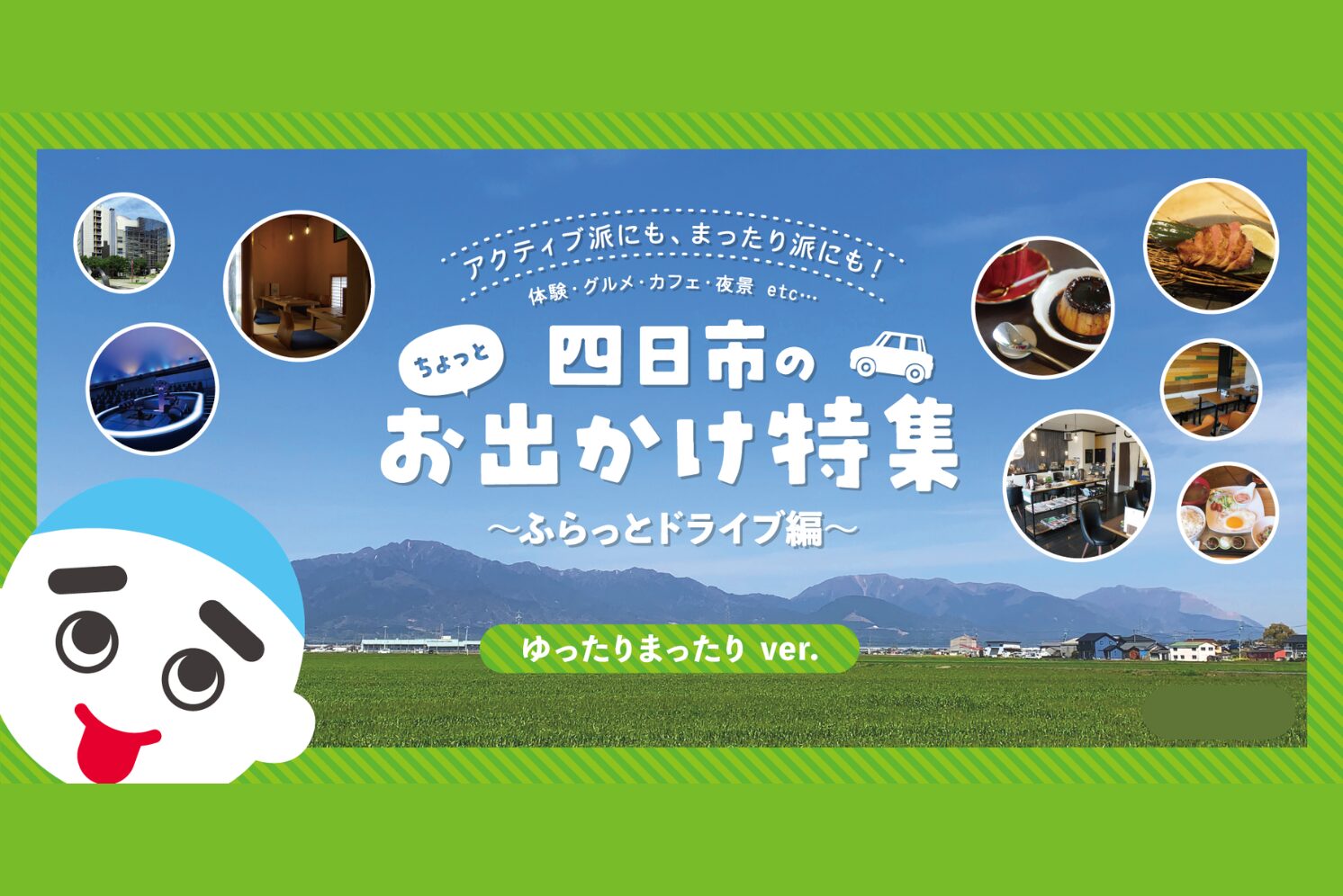 四日市のお出かけ特集　～ふらっとドライブ～　ゆったり、まったり編