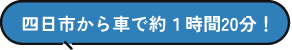 四日市から車で約1時間20分