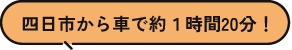 四日市から車で約1時間20分