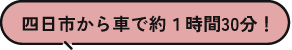 四日市から車で約1時間30分
