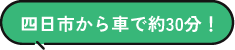 四日市から車で約30分