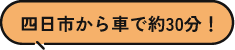 四日市から車で約30分