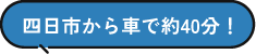 四日市から車で約40分