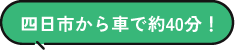 四日市から車で約40分