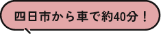 四日市から車で約40分