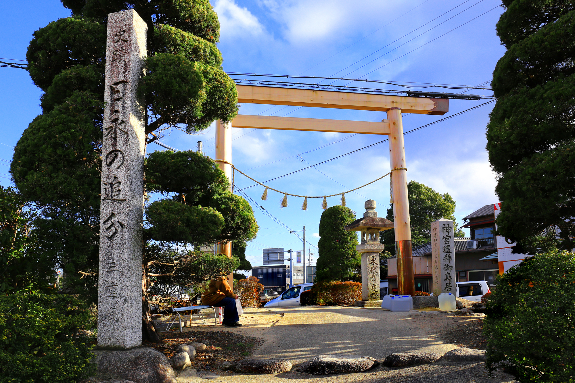 日永