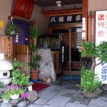 八城寿司本店